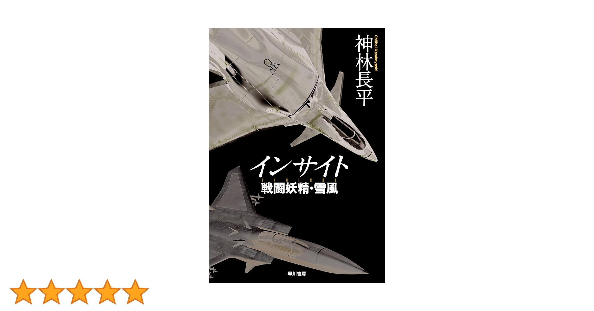 Amazon.co.jp: インサイト 戦闘妖精・雪風 : 神林 長平: 本
